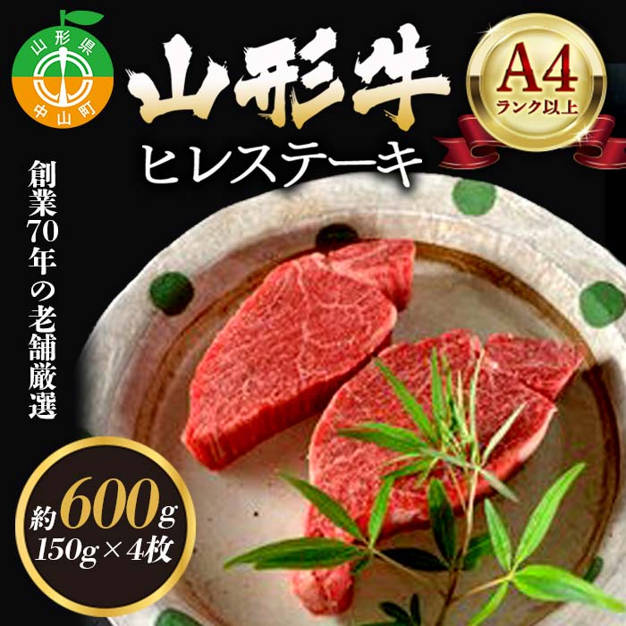 3位! 口コミ数「0件」評価「0」老舗厳選！山形牛 ヒレステーキ600g（150g×4枚）A4等級以上 牛肉 ブランド牛 和牛 国産 サシ 高級 贅沢 F4A-0082