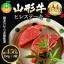 【ふるさと納税】老舗厳選！山形牛 ヒレステーキ450g（150g×3枚）A4等級以上 牛肉 ブランド牛 和牛 国産 サシ 高級 贅沢 F4A-0083