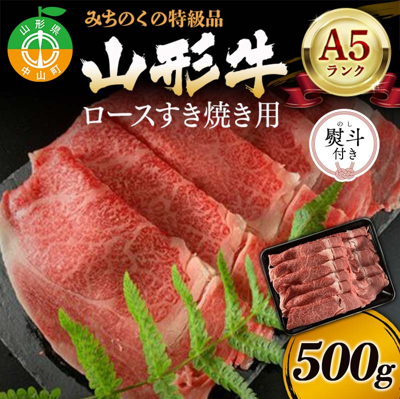 [熨斗対応]みちのくの特級品『山形牛(A5ランク)ロースすき焼き用500g』 ブランド牛 和牛 国産 牛肉 サシ 最高級 贅沢 F4A-0084var