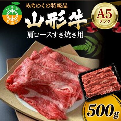 みちのくの特級品『山形牛（A5ランク）肩ロースすき焼き用500g』 ブランド牛 和牛 国産 牛肉 サシ 最高級 贅沢 F4A-0086