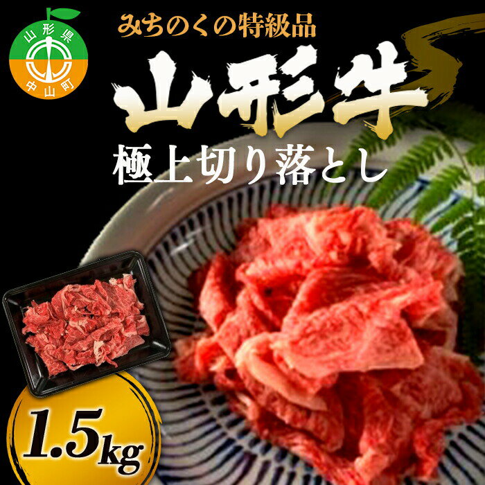 23位! 口コミ数「0件」評価「0」みちのくの特級品『山形牛極上切り落とし 1.5kg』 ブランド牛 和牛 国産 牛肉 サシ 高級 贅沢 F4A-0087