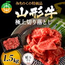 【ふるさと納税】《熨斗対応》みちのくの特級品『山形牛極上切り落とし 1.5kg』 ブランド牛 和牛 国産 牛肉 サシ 高級 贅沢 F4A-0087var