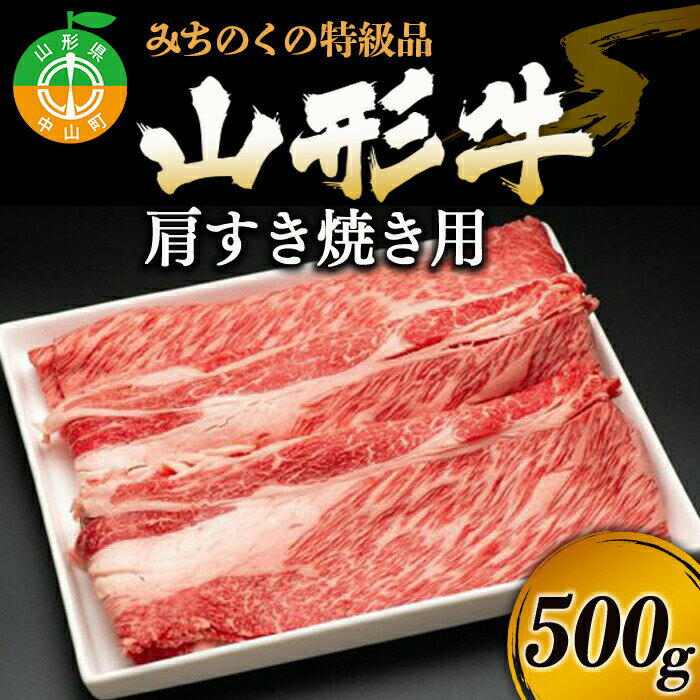 【ふるさと納税】みちのくの特級品『山形牛肩すき焼き用500g』 ブランド牛 和牛 国産 牛肉 サシ 高級 贅沢 F4A-0089