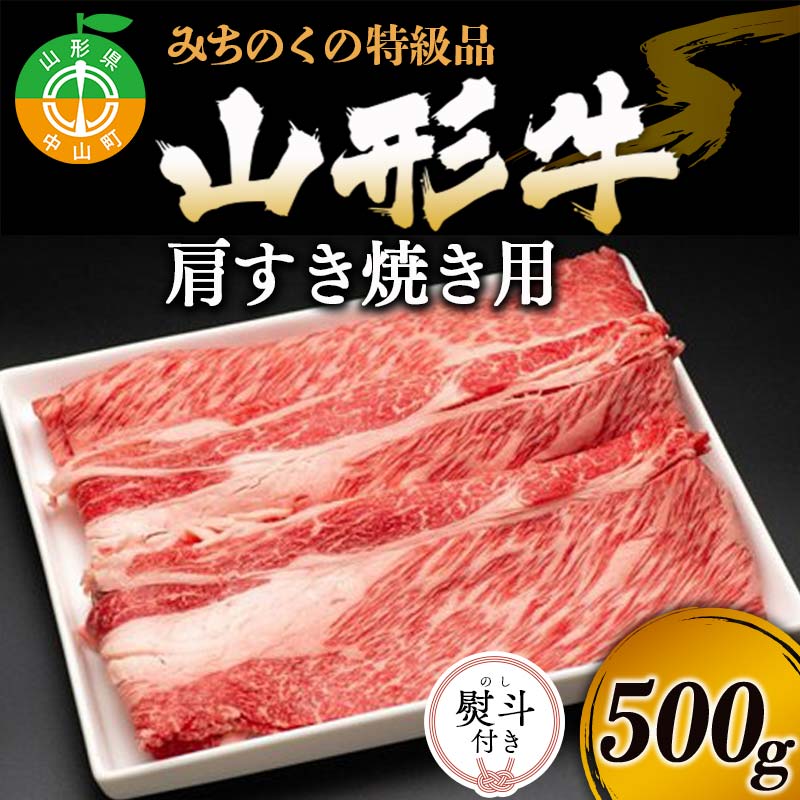 [熨斗対応]みちのくの特級品『山形牛肩すき焼き用500g』 ブランド牛 和牛 国産 牛肉 サシ 高級 贅沢 F4A-0089var