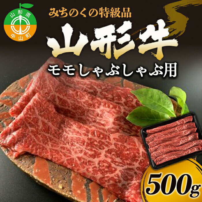 山形牛 【ふるさと納税】みちのくの特級品『山形牛モモしゃぶしゃぶ用500g』 ブランド牛 和牛 国産 牛肉 サシ 高級 贅沢 F4A-0090