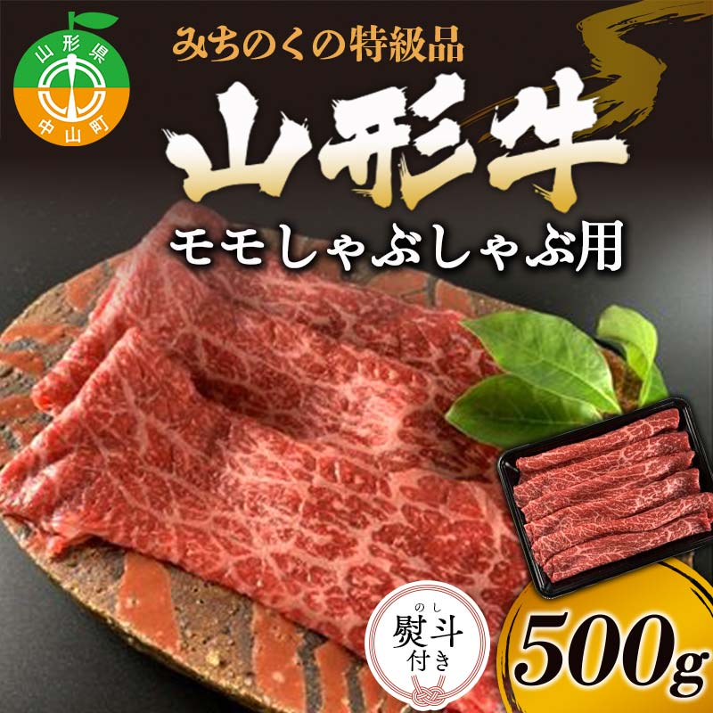 [熨斗対応]みちのくの特級品『山形牛モモしゃぶしゃぶ用500g』 ブランド牛 和牛 国産 牛肉 サシ 高級 贅沢 F4A-0090var