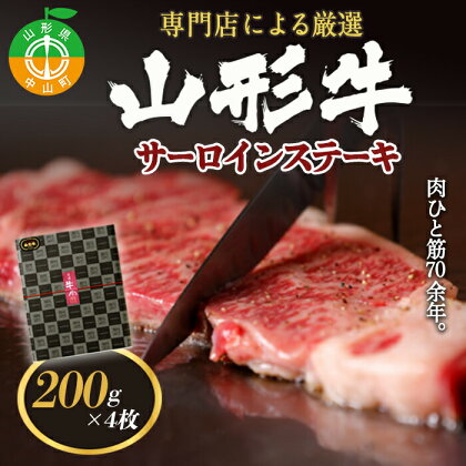 専門店による厳選 『山形牛サーロインステーキ4枚』 ブランド牛 和牛 国産 牛肉 サシ 高級 贅沢 F4A-0098