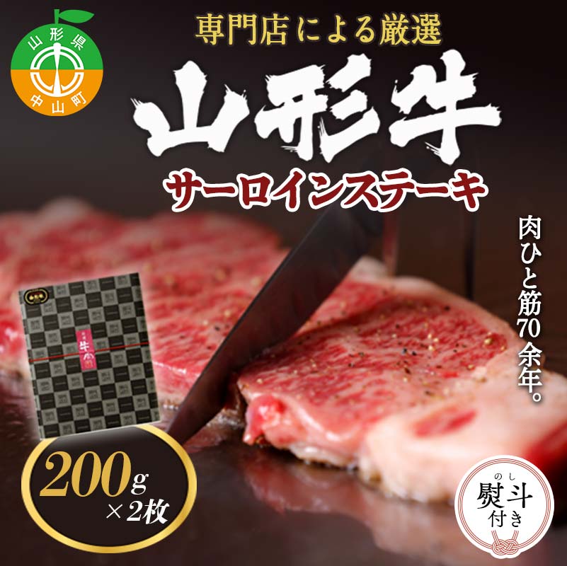 [熨斗対応]専門店による厳選 『山形牛サーロインステーキ2枚』 ブランド牛 和牛 国産 牛肉 サシ 高級 贅沢 F4A-0101var