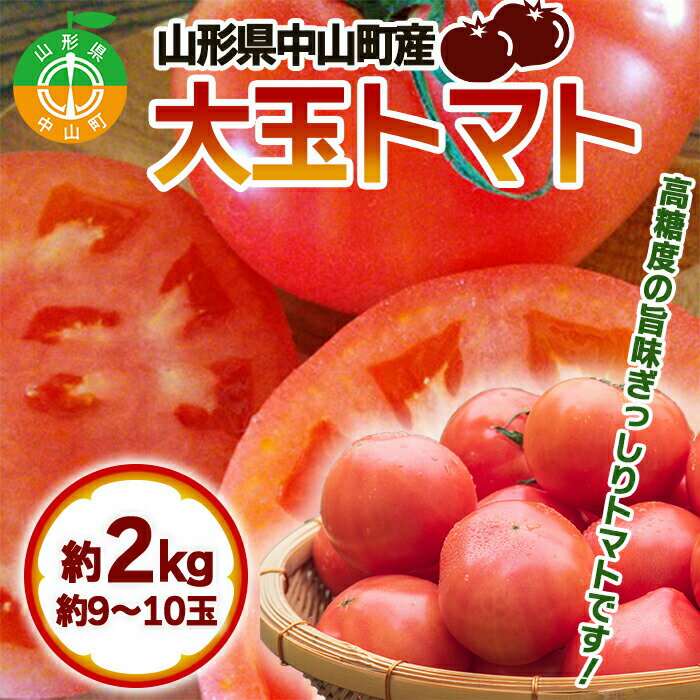 [2024年先行予約]山形県中山町産[大玉トマト]約2kg(9〜10玉入) 期間限定 数量限定 濃厚 リコピン 甘い おやつ サラダ 完熟 新鮮