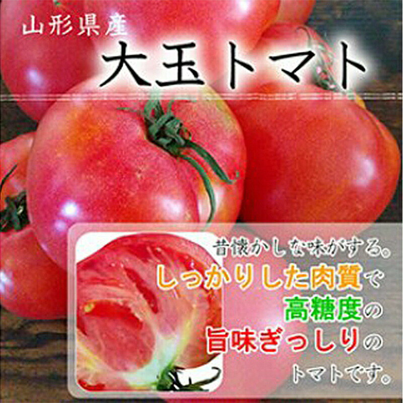 【ふるさと納税】【2024年先行予約】山形県中山町産《大玉トマト》約2kg(9～10玉入) 期間限定 数量限定 濃厚 リコピン 甘い おやつ サラダ 完熟 新鮮 F4A-0112