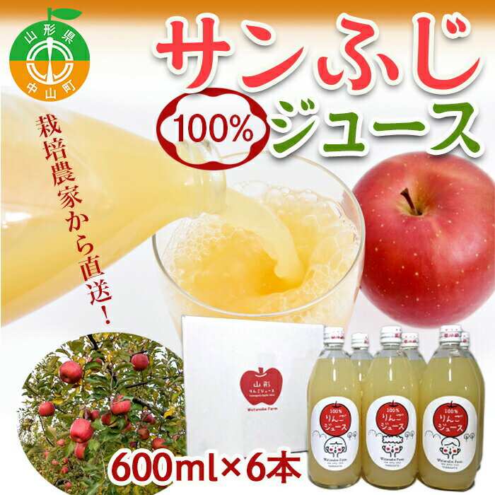 【ふるさと納税】山形県中山町産 サンふじりんご100%ジュース 600ml×6本 令和6年産のりんご使用 12月上旬より発送開始 渡辺ファーム リンゴ フルーツ 果物 くだもの F4A-0120