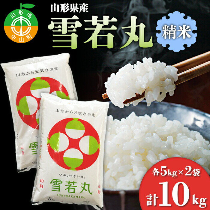 【ふるさと納税】≪先行予約 令和6年産≫ 山形県産 雪若丸 精米5kg×2袋 計10kg ブランド米 こめ ご飯 ごはん 白米 山形県 中山町 F4A-0538