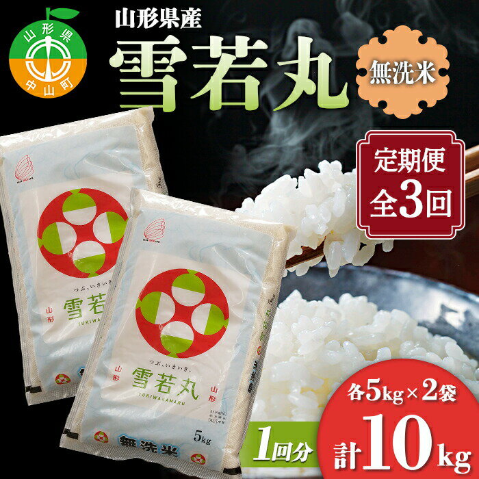 【ふるさと納税】≪先行予約 令和6年産≫ 定期便 山形県産 雪若丸 無洗米5kg×2袋 計10kg×3回 ブランド米 こめ ご飯 ごはん 白米 毎月届く エコ 節水 便利 山形県 中山町 F4A-0543