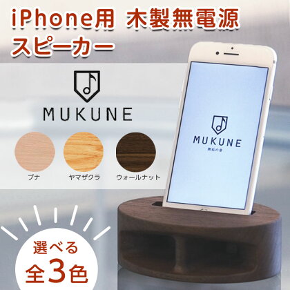 《iPhone用》電源がいらない木製スピーカー MUKUNE(ムクネ) 無垢材 削り出し ブナ ウォールナット ヤマザクラ オイル仕上げ 木製品 経年変化 天然素材 F4A-0219