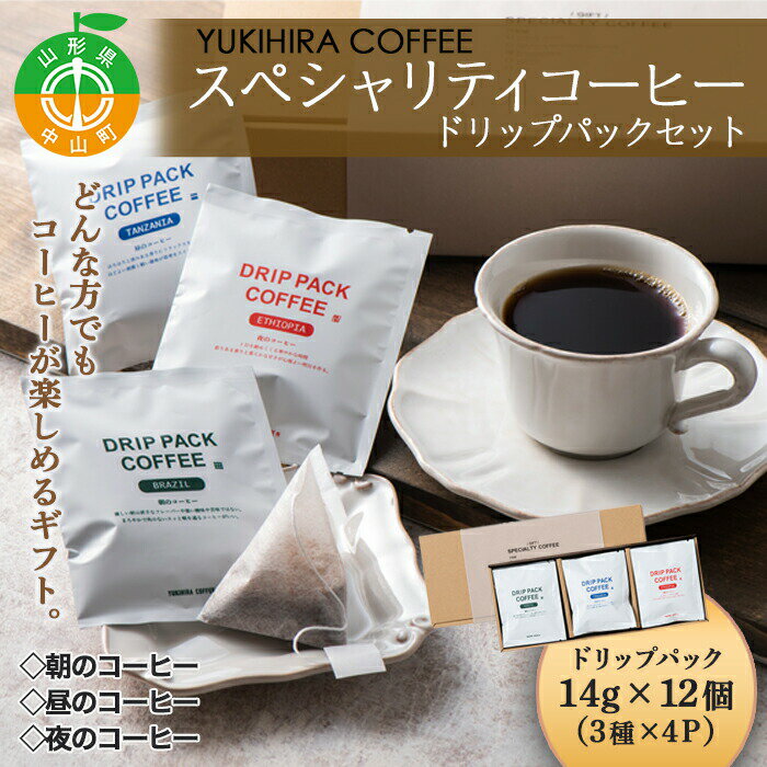 2位! 口コミ数「0件」評価「0」【YUKIHIRA COFFEE】スペシャリティコーヒー ドリップパックセットブラジル タンザニア エチオピア 珈琲 リラックス F4A-0･･･ 