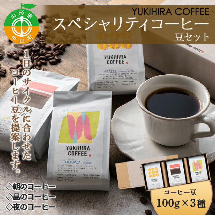 2位! 口コミ数「1件」評価「5」【YUKIHIRA COFFEE】スペシャリティコーヒー 豆セット ブラジル タンザニア エチオピア 珈琲 リラックス F4A-0221