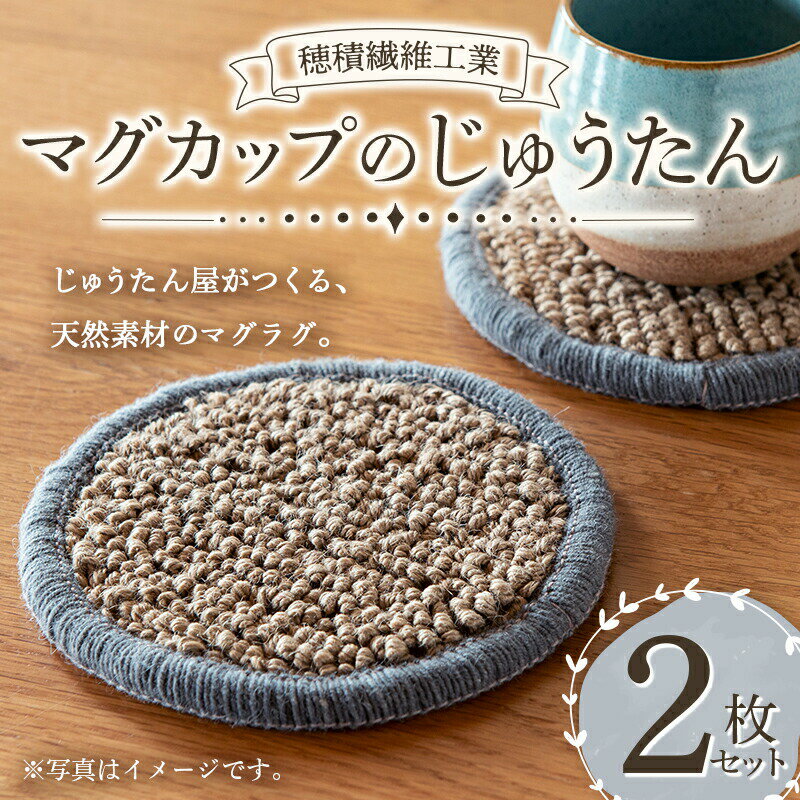 《穂積繊維工業》マグカップのじゅうたん（マグラグ）2枚セット コースター おもてなし アクセント テーブル 心地よい F4A-0245