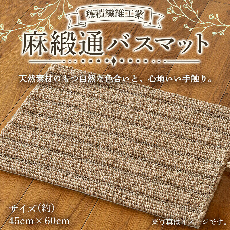 24位! 口コミ数「0件」評価「0」《穂積繊維工業》麻緞通バスマット 天然素材 自然 ナチュラル シンプル リネン 通気性 さらさら 快適 F4A-0247