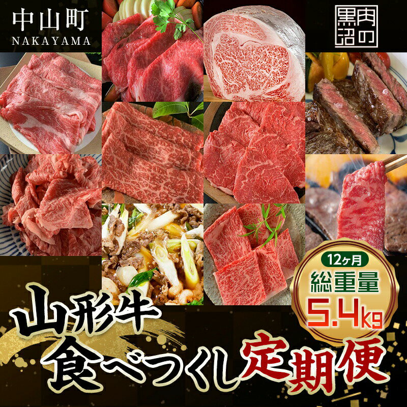 【ふるさと納税】《黒沼畜産》お肉屋さんの山形牛食べつくし定期便12か月 ロース カルビ 上赤身 切り落とし 上ロース すき焼き 味噌漬け ステーキ 焼肉 贅沢 一年分 毎月届く お楽しみ 老舗 F4A-0248