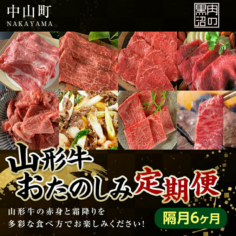 [黒沼畜産]お肉屋さんの山形牛おたのしみ定期便 6か月(隔月)上ロース カルビ モモ 上赤身 切り落とし 上ロース すき焼き 味噌漬け 焼肉 隔月 お楽しみ 老舗