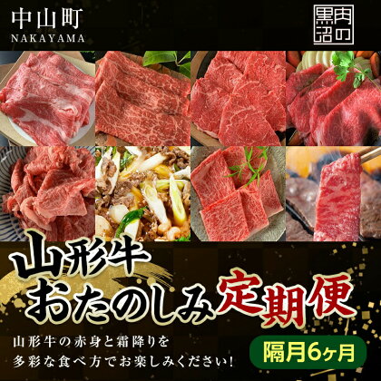 《黒沼畜産》お肉屋さんの山形牛おたのしみ定期便 6か月（隔月）上ロース カルビ モモ 上赤身 切り落とし 上ロース すき焼き 味噌漬け 焼肉 隔月 お楽しみ 老舗 F4A-0249