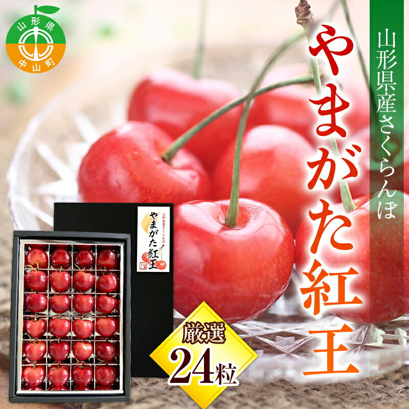 [令和6年産先行受付]山形県産さくらんぼ[やまがた紅王 特秀品]厳選24粒 2L/3Lサイズ混合 サクランボ 果物 くだもの フルーツ 季節限定