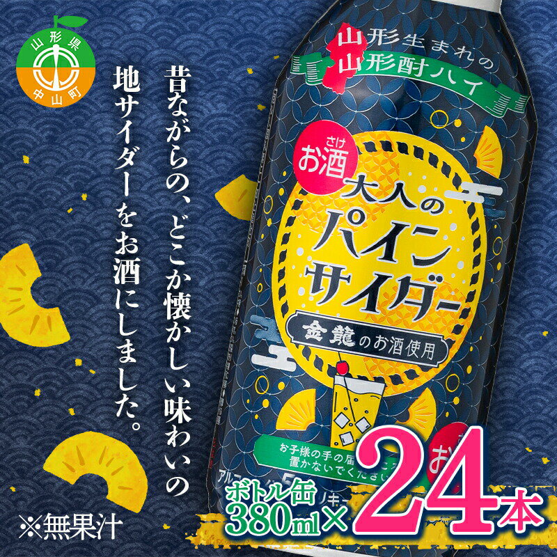 【ふるさと納税】大人のパインサイダー ボトル缶 380ml×24本 懐かしい 甘さ控えめ 地サイダー お酒 ア...