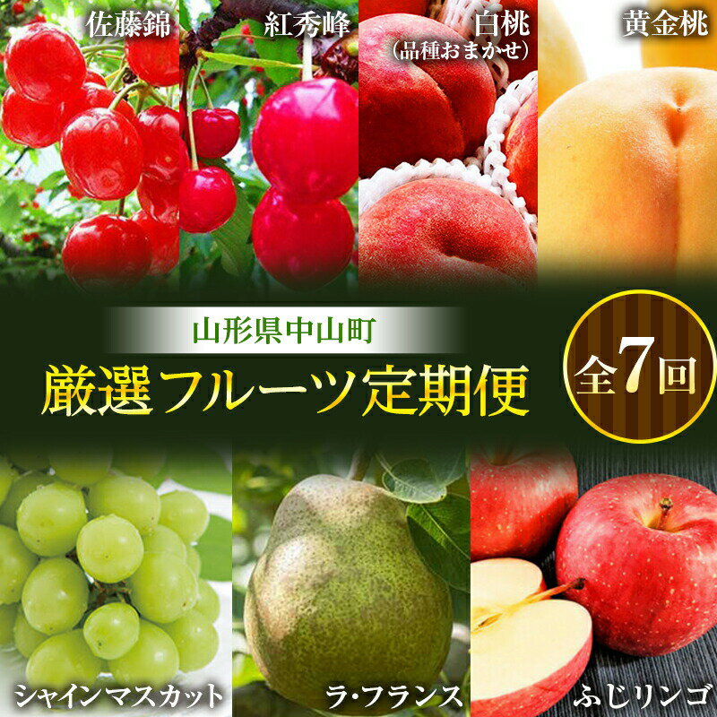 【ふるさと納税】 《先行予約》山形県中山町 厳選フルーツ定期便 全7回 【2024年6月開始】 F4A-0368のサムネイル