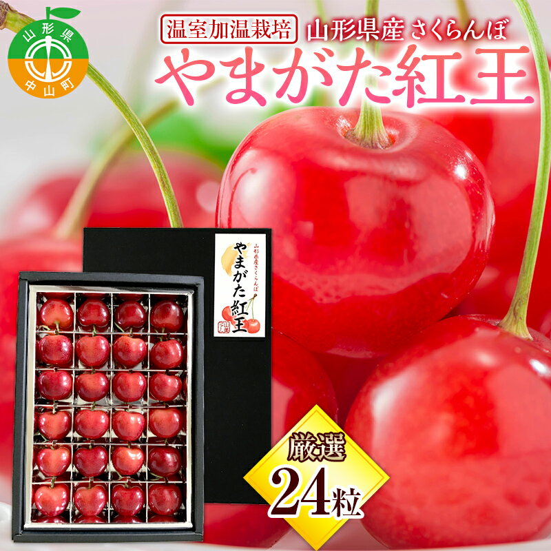 【ふるさと納税】【令和6年産先行受付】山形県産 温室加温栽培さくらんぼ＜やまがた紅王＞ 特秀品厳選24粒 2L/3Lサイズ混合 サクランボ 果物 くだもの フルーツ 季節限定 F4A-0377