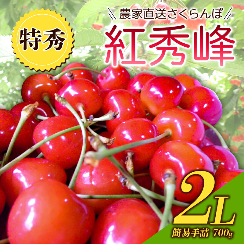 《2024年度先行受付》農家直送 山形県中山町産 さくらんぼ紅秀峰【特秀】 2L 簡易手詰 700g 鎌田農園 サクランボ フルーツ 果物 くだもの F4A-0286