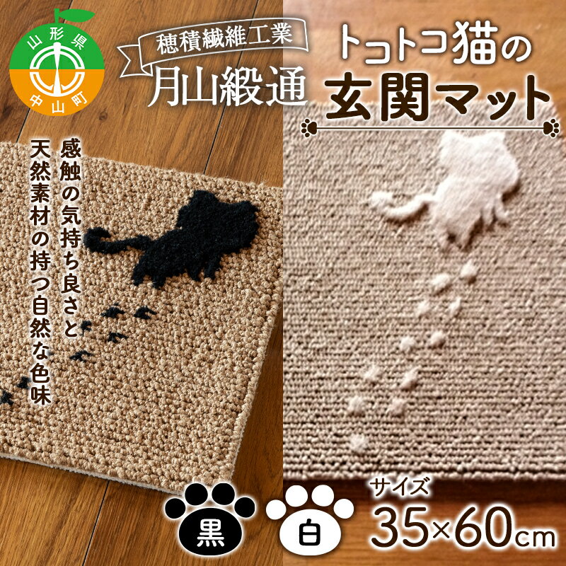 [穂積繊維工業]月山緞通 トコトコ猫の玄関マット 35×60cm(全2色) 天然素材 自然 ナチュラル シンプル ウール リネン ワンポイント 和洋 山形県 中山町