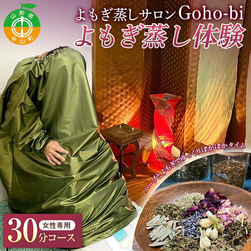 よもぎ蒸しサロンGoho-bi 体験30分コース /女性専用 美容 健康 自然療法 ハーブ デトックス すっきり リラックス 温活 代謝 活性 中山町