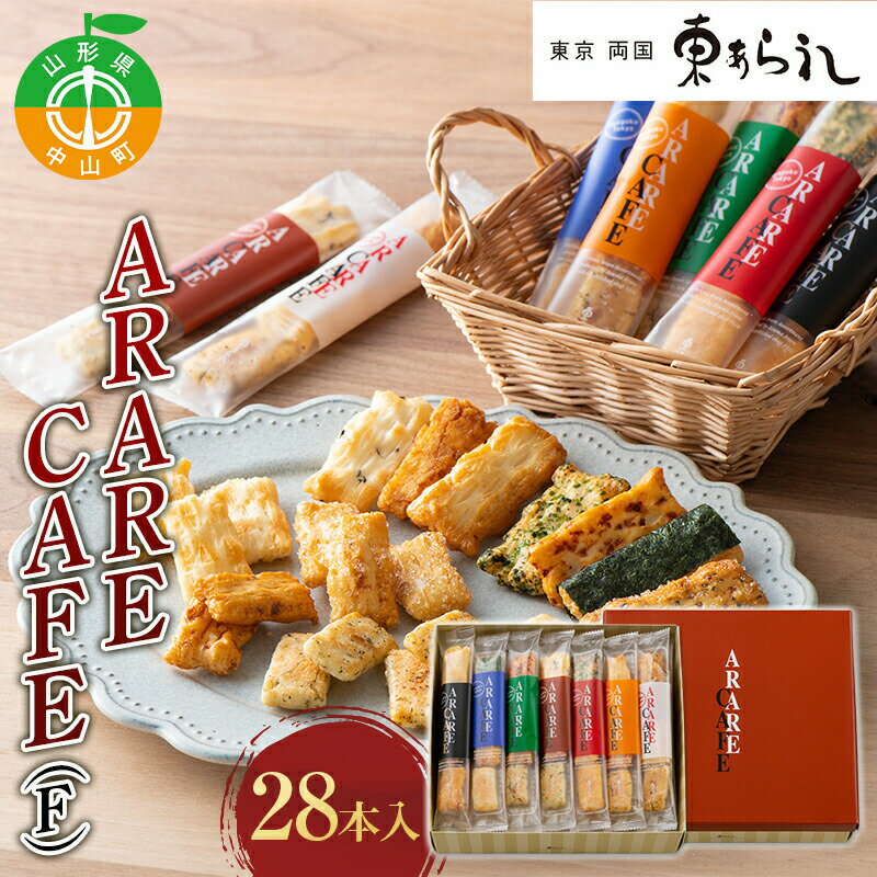 16位! 口コミ数「1件」評価「4」 《両国 東あられ》 ARARE CAFE(F) 28本入 おかき あられ お茶漬け おつまみ お菓子 素朴 おやつ 米菓子 F4A-031･･･ 