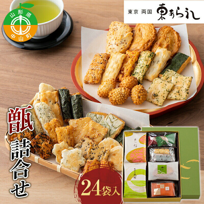 [両国 東あられ] 甑 詰合せ 24袋入 おかき あられ お茶漬け おつまみ お菓子 素朴 おやつ 米菓子