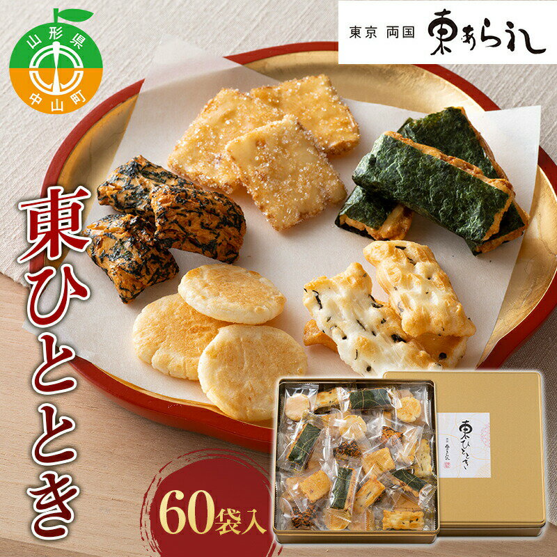 [両国 東あられ] 東ひととき 60袋入り おかき あられ お茶漬け おつまみ お菓子 素朴 おやつ 米菓子