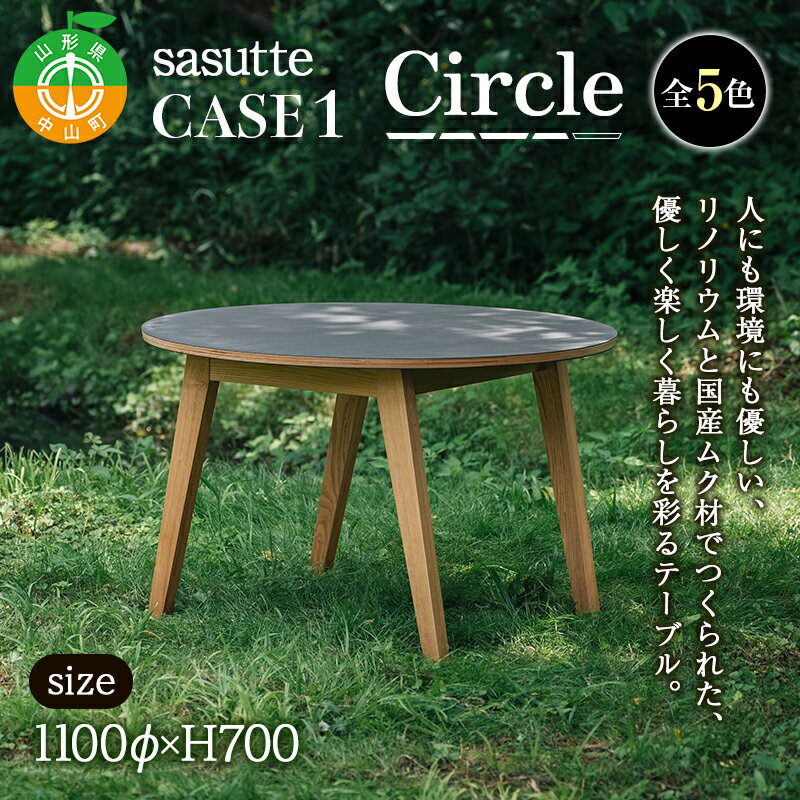 sasutte CASE1 Circle(カラー/5色)サスッテ リノリウム サークル[雑貨・日用品・インテリア・テーブル]