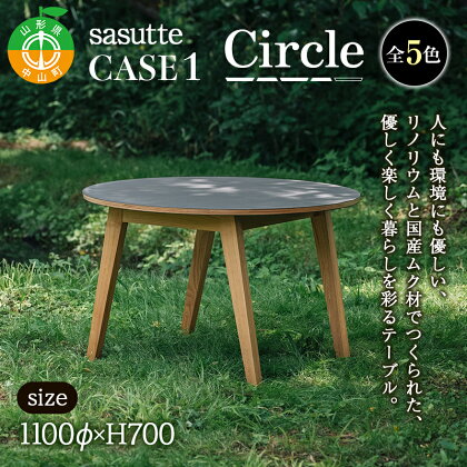 sasutte CASE1 Circle（カラー/5色）サスッテ リノリウム サークル【雑貨・日用品・インテリア・テーブル】 防汚 自然素材 ナチュラル 天然 簡単手入れ F4A-0323