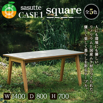 sasutte CASE1 Square（カラー/5色）サスッテ リノリウム スクエア【雑貨・日用品・インテリア・テーブル】 防汚 自然素材 ナチュラル 天然 簡単手入れ F4A-0329