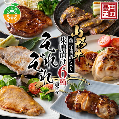 《肉のくろぬま》山形牛西京味噌漬け入り 味噌漬け6種詰合せ「それぞれ」 黒沼畜産 山形県中山町 山形牛 老舗精肉店 国産 F4A-0340