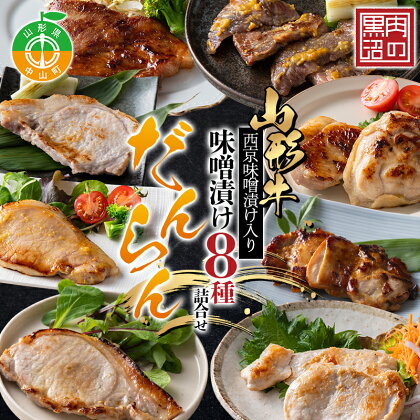 《肉のくろぬま》山形牛西京味噌漬け入り 味噌漬け8種詰合せ「だんらん」 黒沼畜産 山形県中山町 山形牛 老舗精肉店 国産 F4A-0341