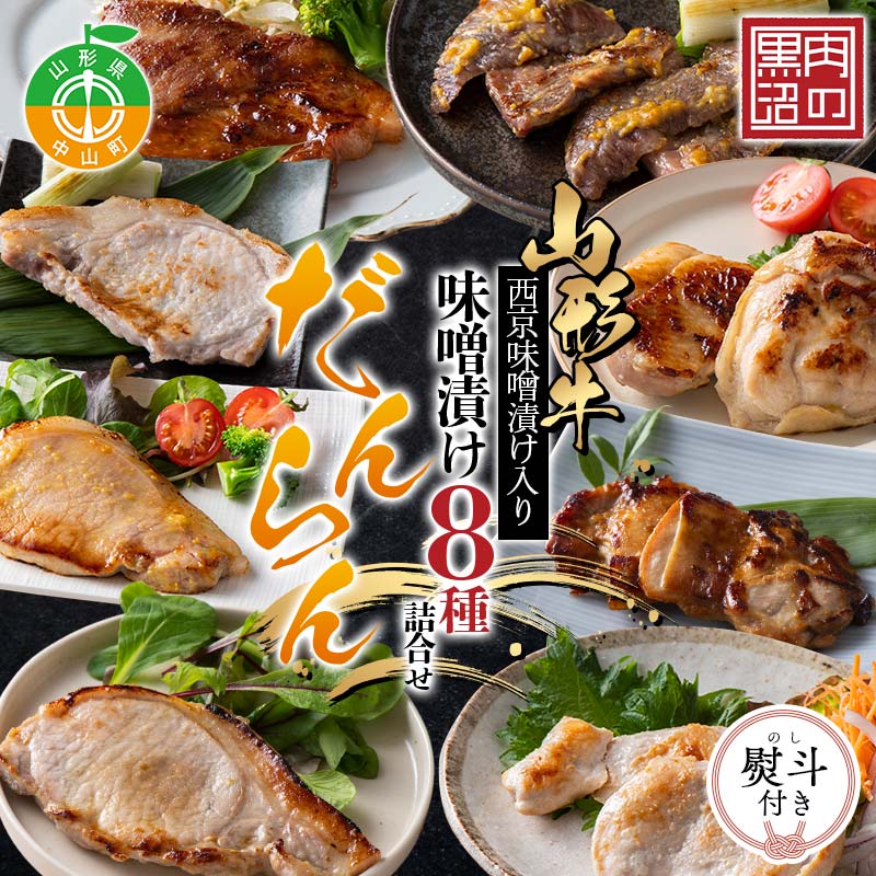 【ふるさと納税】《熨斗対応》《肉のくろぬま》山形牛西京味噌漬け入り 味噌漬け8種詰合せ「だんらん」 黒沼畜産 山形県中山町 山形牛 老舗精肉店 国産 F4A-0341var