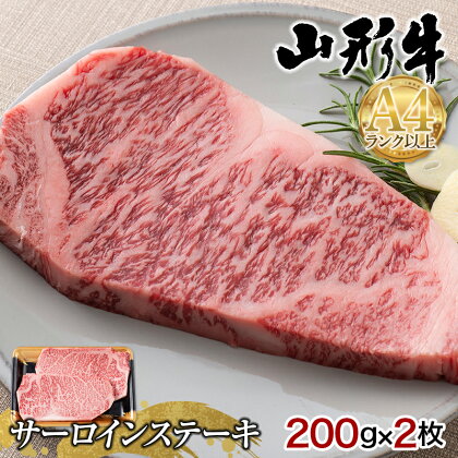 山形県産 山形牛 A4等級以上 サーロインステーキ 2枚（200g×2） 黒毛和牛 肉 国産 ブランド牛 赤身 贅沢 記念日 霜降り F4A-0357