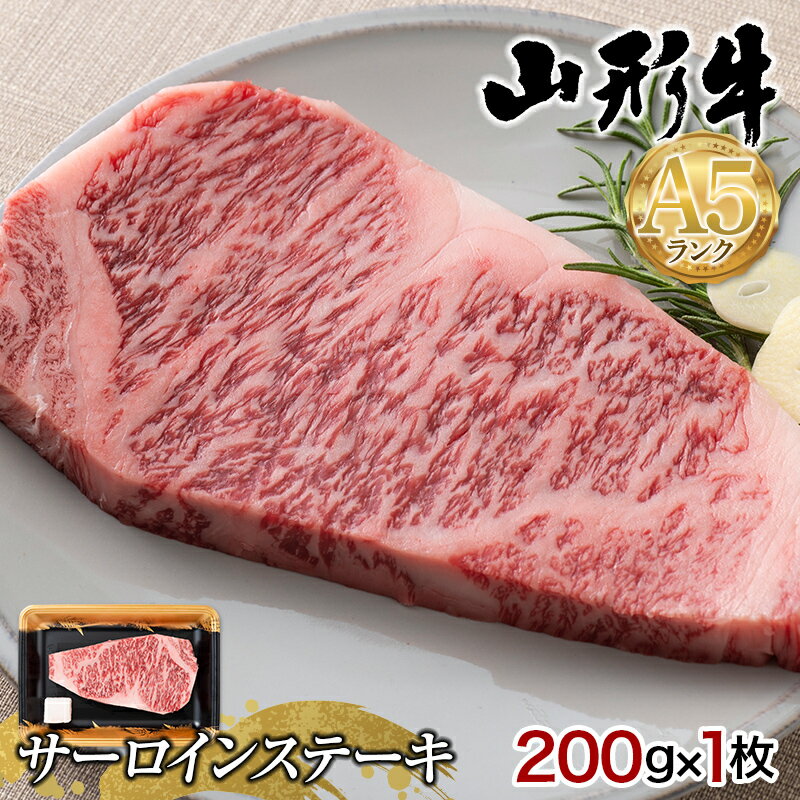 【ふるさと納税】山形県産 山形牛 A5等級 サーロインステーキ 1枚（200g） 黒毛和牛 肉 国産 ブランド牛 赤身 贅沢 記念日 霜降り F4A-0358のサムネイル