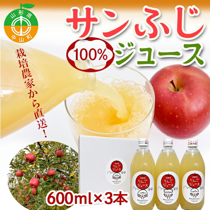 25位! 口コミ数「0件」評価「0」山形県中山町産 サンふじりんご100%ジュース 600ml×3本 令和6年産のりんご使用 2024年12月上旬より発送開始 渡辺ファーム リ･･･ 