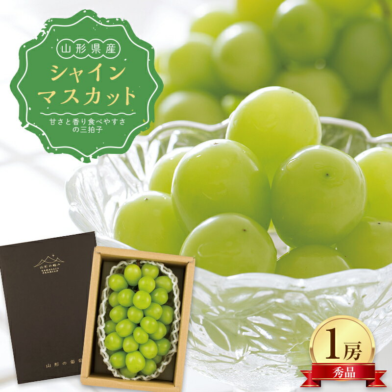 【ふるさと納税】 ≪先行予約≫山形県産 シャインマスカット 秀品1房（700g）2024年9月下旬より順次発送 葡萄 ぶどう ブドウ 秋果実 フルーツ 果物 F4A-0364のサムネイル