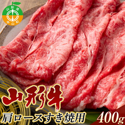 山形県産 山形牛 A4等級以上 肩ロース すき焼用 400g 黒毛和牛 肉 国産 ブランド牛 贅沢 霜降り 記念日 特別 F4A-0369