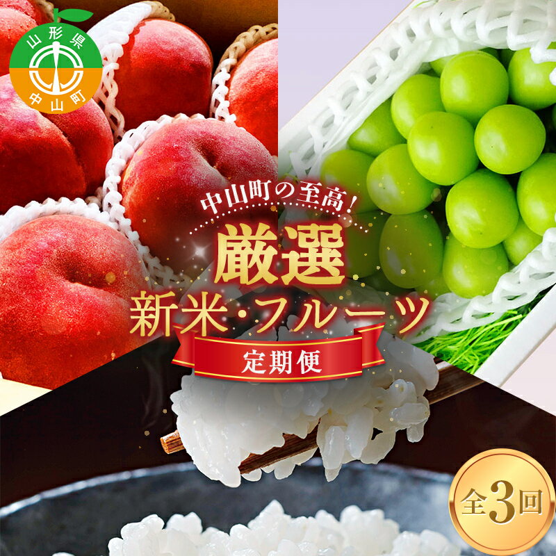 【ふるさと納税】 中山町の至高！ 山形県中山町 厳選新米・フルーツ定期便 全3回 【2024年8月発送開始】 白桃　シャインマスカット 米 つや姫 雪若丸 はえぬき 食べ比べ もも モモ 葡萄 ぶどう ブドウ 白米 こめ ごはん 連続 F4A-0376のサムネイル