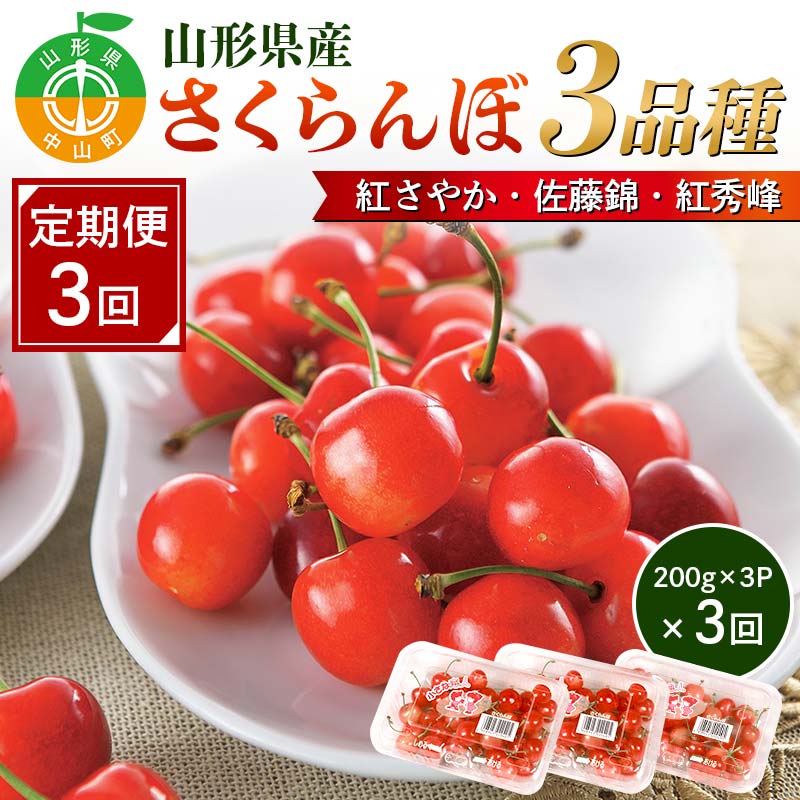 11位! 口コミ数「0件」評価「0」 先行予約2024年度発送【定期便3回】山形県産さくらんぼ3品種（紅さやか・佐藤錦・紅秀峰） F4A-0386