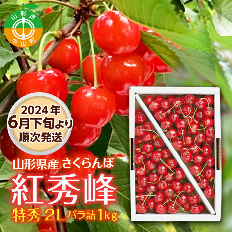 17位! 口コミ数「0件」評価「0」 ≪先行予約≫ 贈答用 2024年 山形県産 さくらんぼ 紅秀峰 特秀 2L バラ詰 1kg 2024年6月下旬から順次発送 露地栽培 果物･･･ 