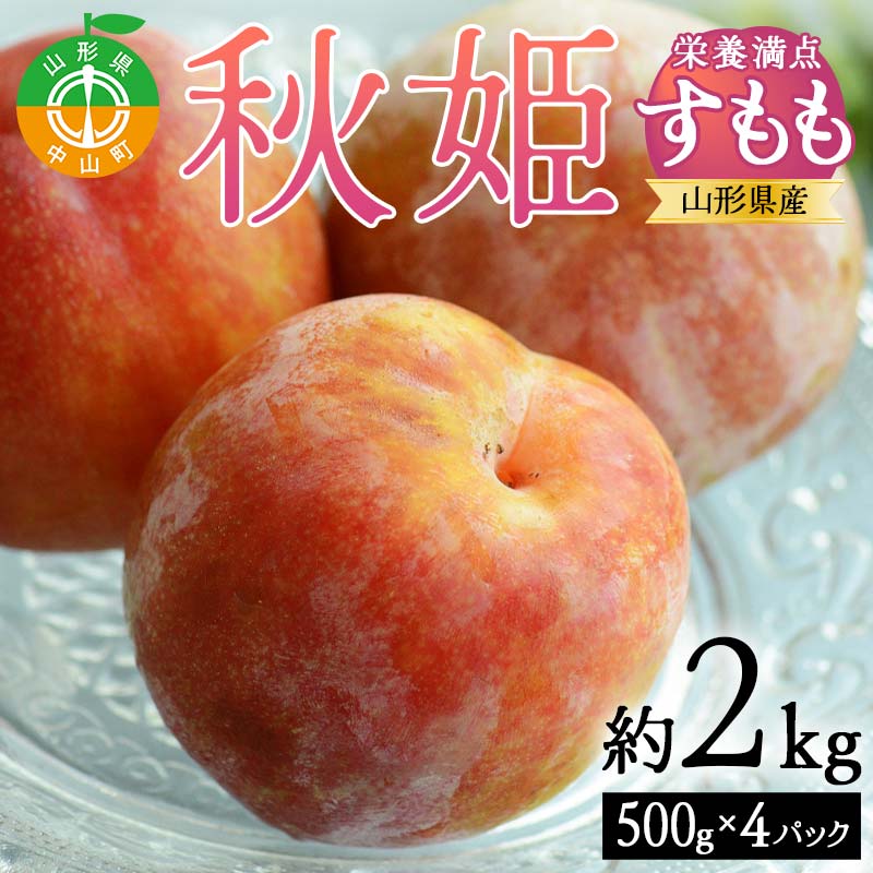 [2025年先行予約] 山形県産 栄養満点★すもも「秋姫」 約2kg(500g×4パック) L〜3Lサイズ フルーツ 果物 くだもの 山形県 中山町